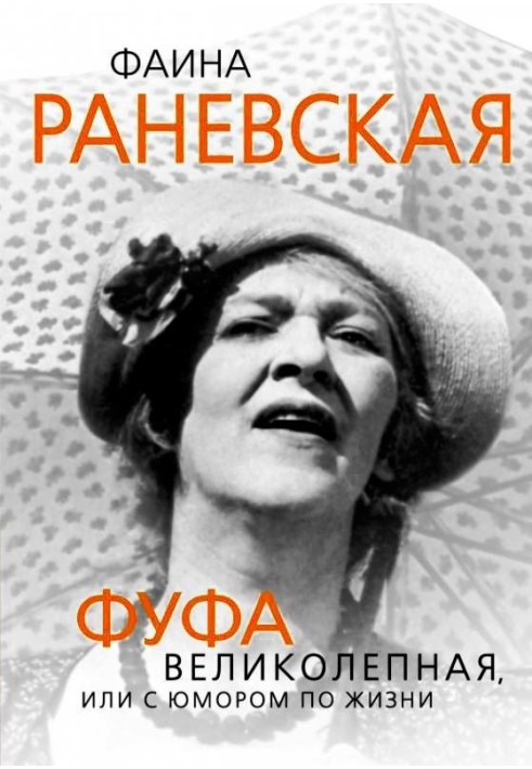 Faina Ranevskaya. Fufa Magnificent, or with humor in life