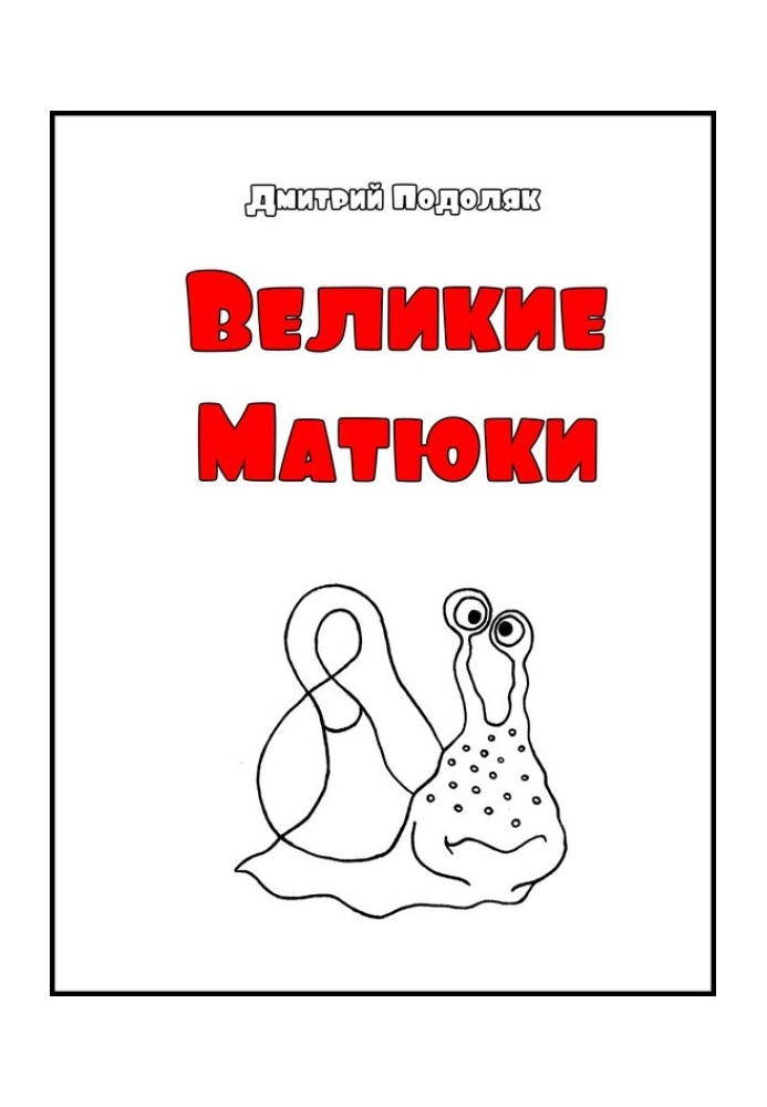 Великі Матюки