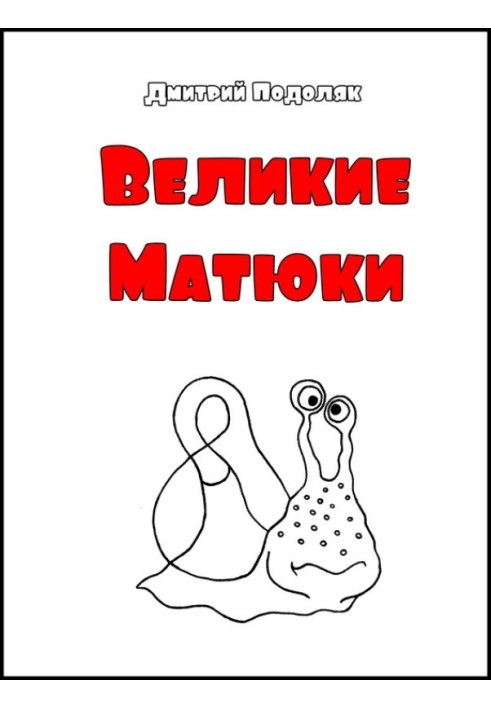 Великі Матюки