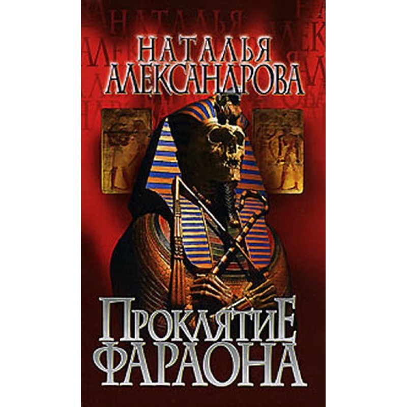 Curse of the Pharaoh
