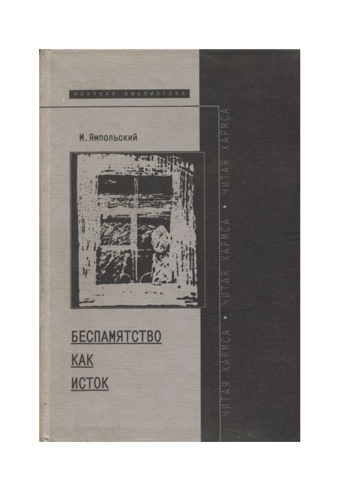 Беспамятство как исток (читая Хармса)