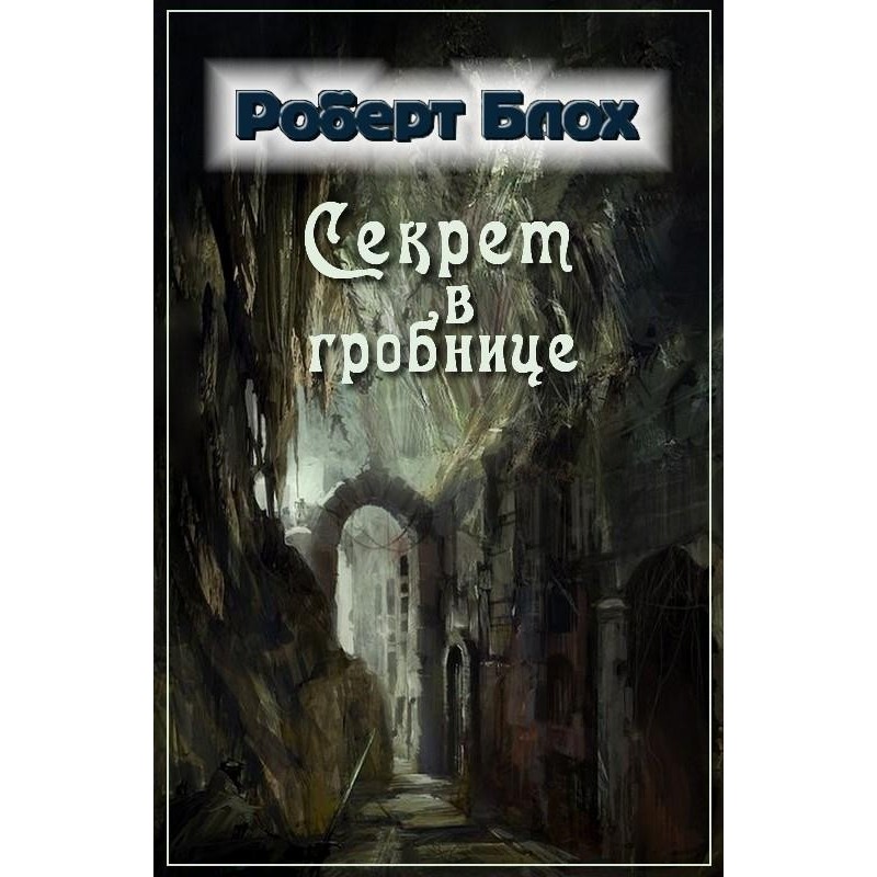 Секрет у гробниці