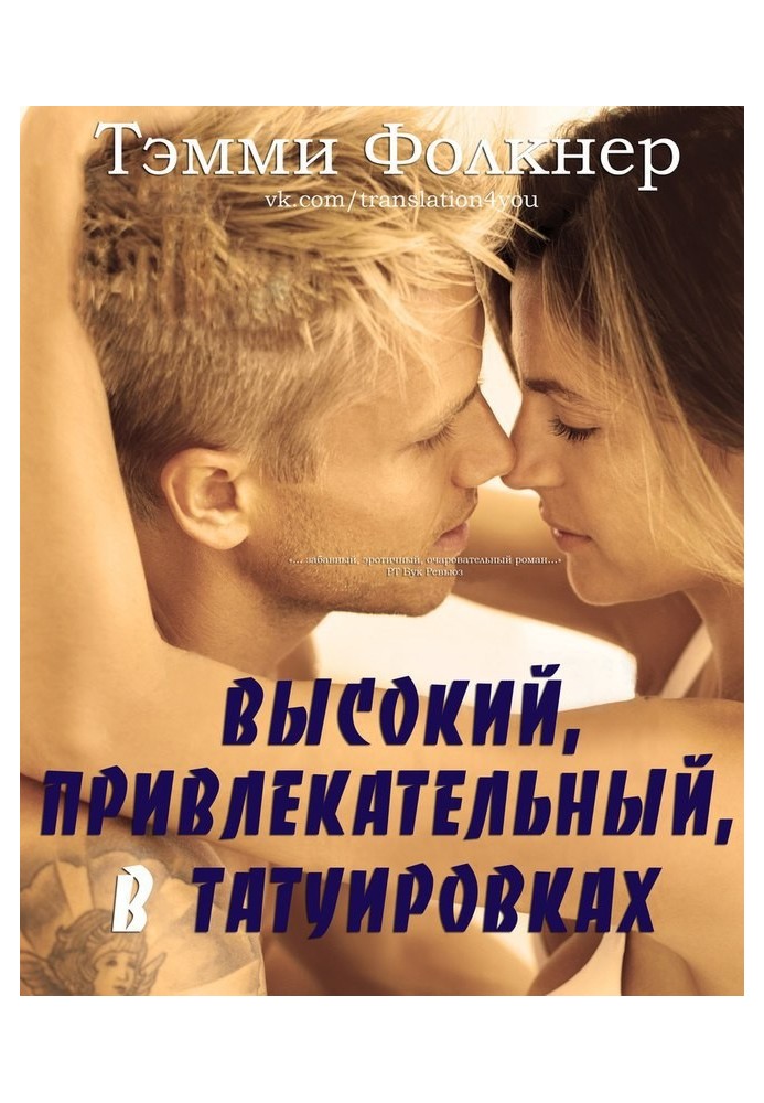 Высокий, привлекательный, в татуировках