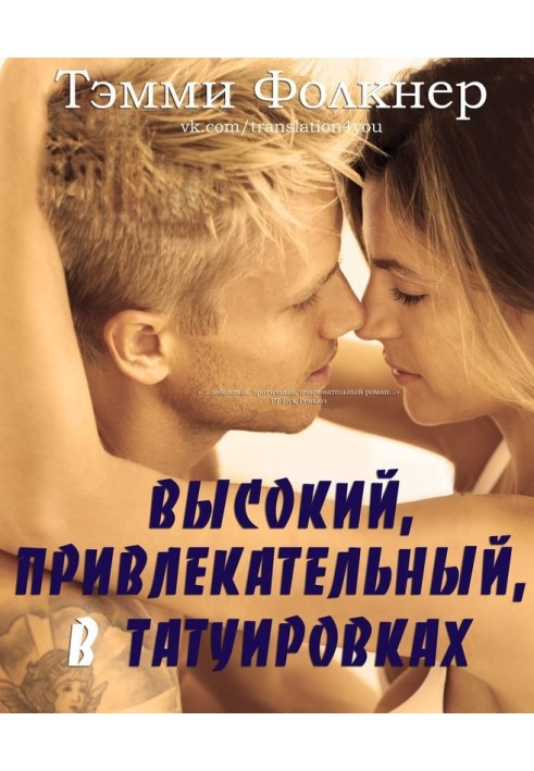 Високий, привабливий, у татуюваннях