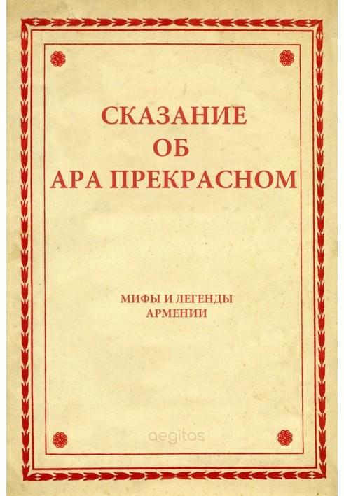 Сказание об Ара прекрасном