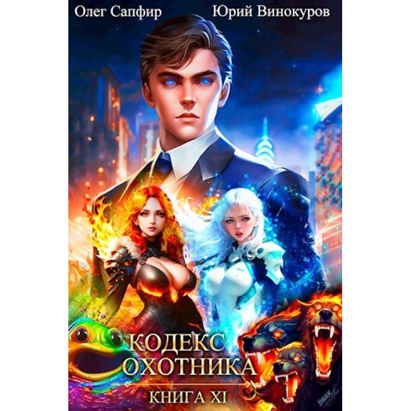 Кодекс Охотника №11