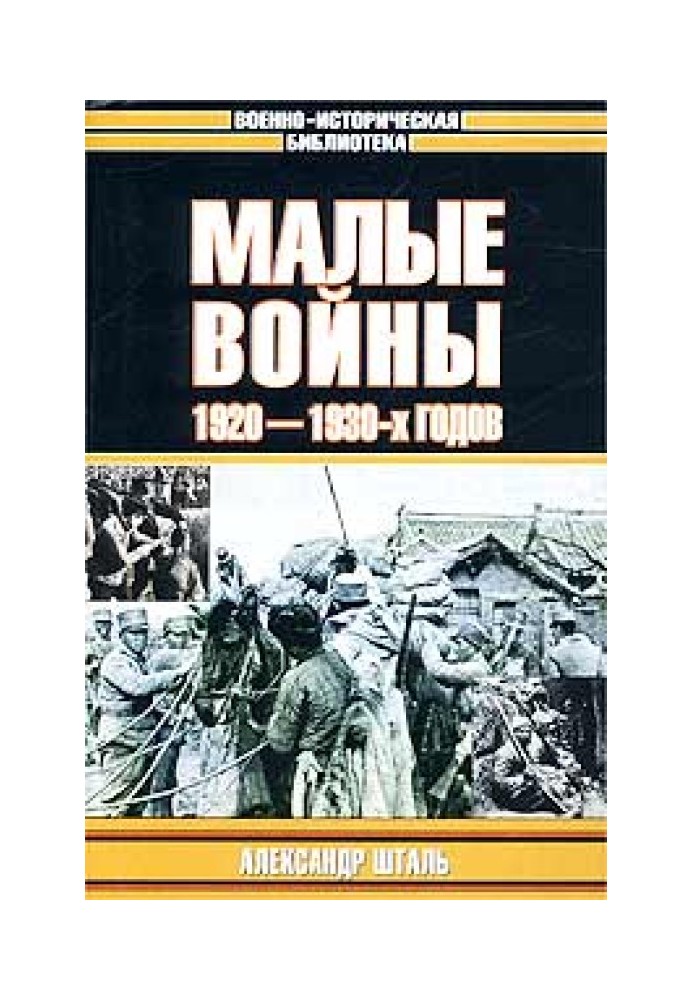 Малые войны 1920–1930-х годов