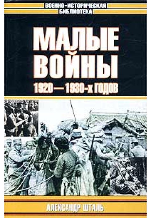 Малые войны 1920–1930-х годов