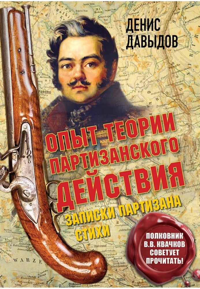 Досвід теорії партизанського впливу. Записки партизану 