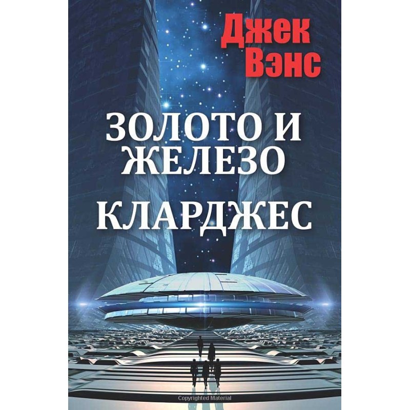 Золото та залізо. Кларджес