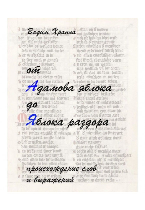 Від Адамова яблука до Яблука розбрату