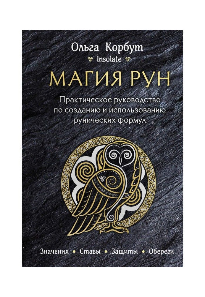 Магія рун. Практичне керівництво по створенню і використанню рунічних формул