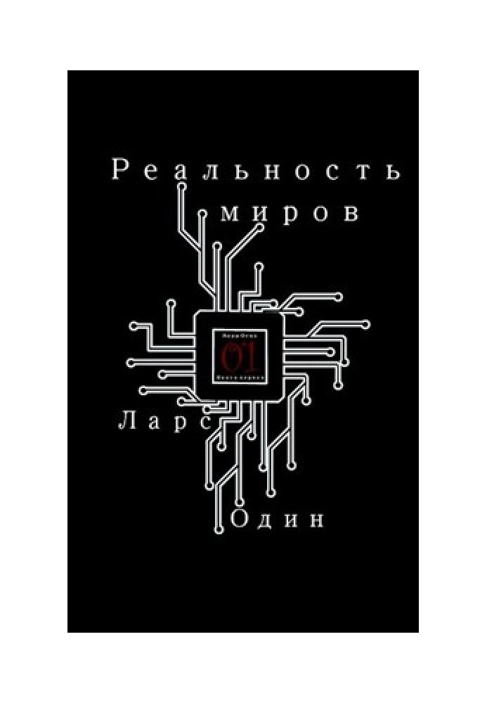 Реальность миров