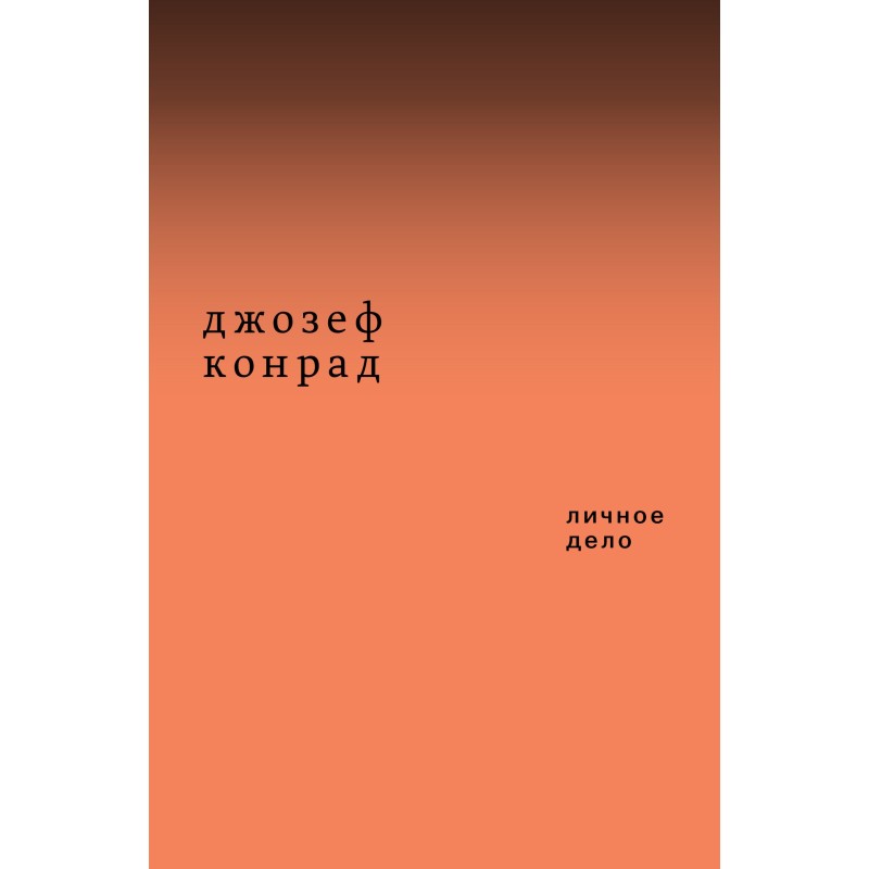 Особиста справа (збірка)