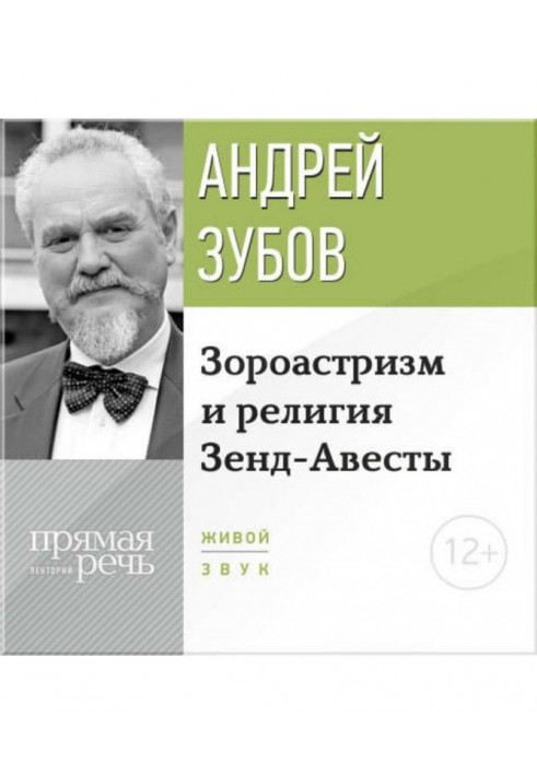 Лекція "Зороастризм і релігія Зенд-Авесты"