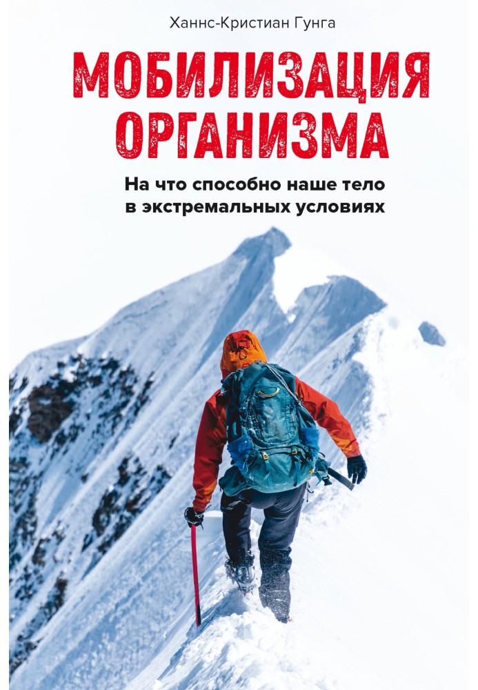 Мобилизация организма. На что способно наше тело в экстремальных условиях