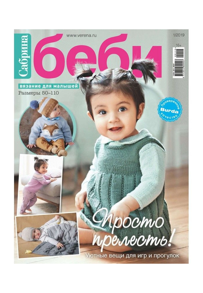 Sabrina of беби. Knitting for kids. №1/2019