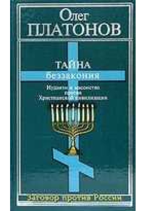 Таємниця беззаконня: іудаїзм та масонство проти Християнської цивілізації
