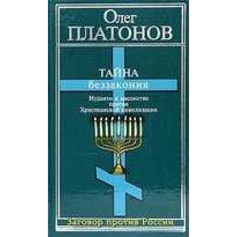 The Mystery of Lawlessness:...