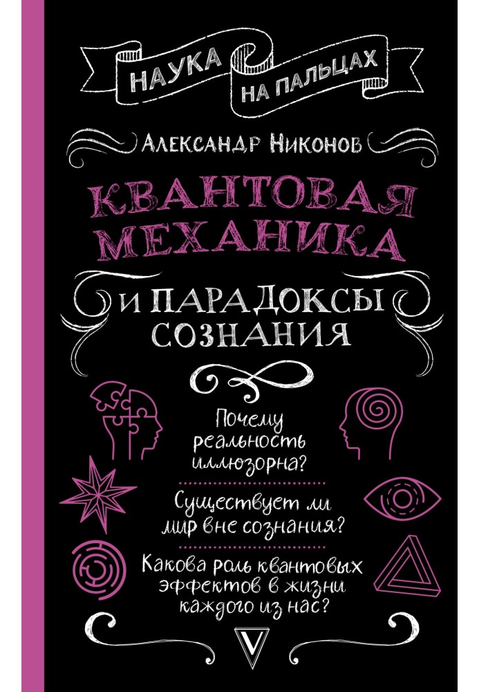 Квантова механіка та парадокси свідомості