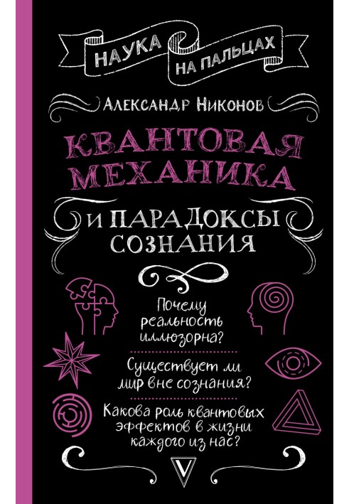 Квантова механіка та парадокси свідомості