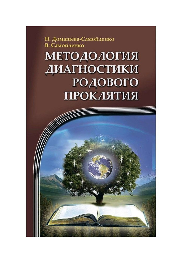 Методология диагностики Родового Проклятия