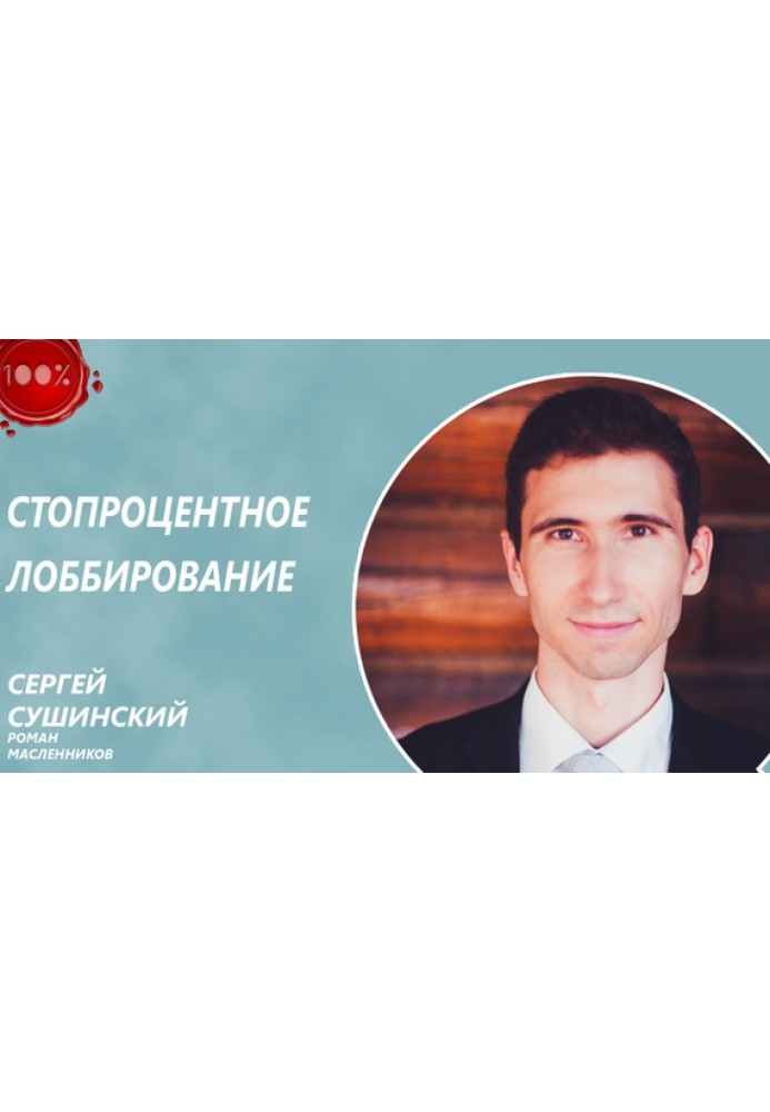 Стопроцентное лоббирование