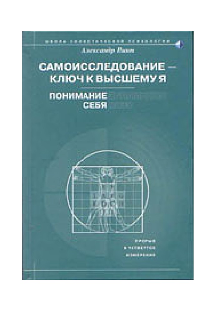 Самодослідження – ключ до вищого Я. Розуміння себе.