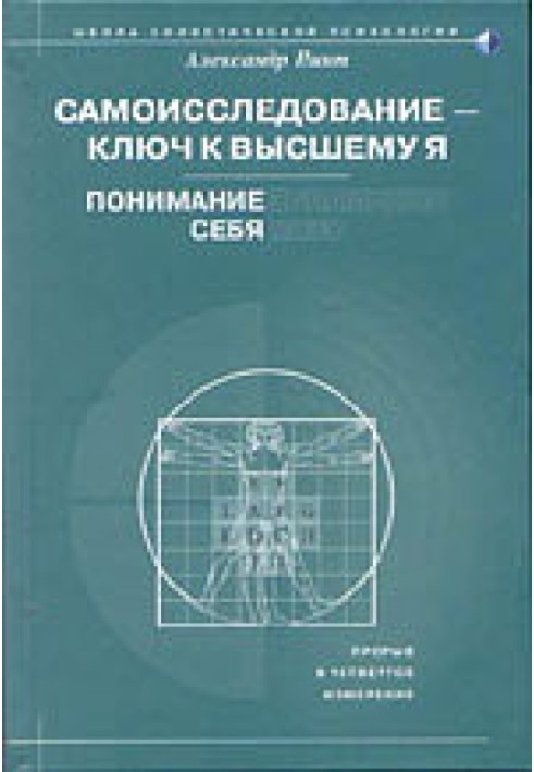 Самоисследование - ключ к высшему Я. Понимание себя.