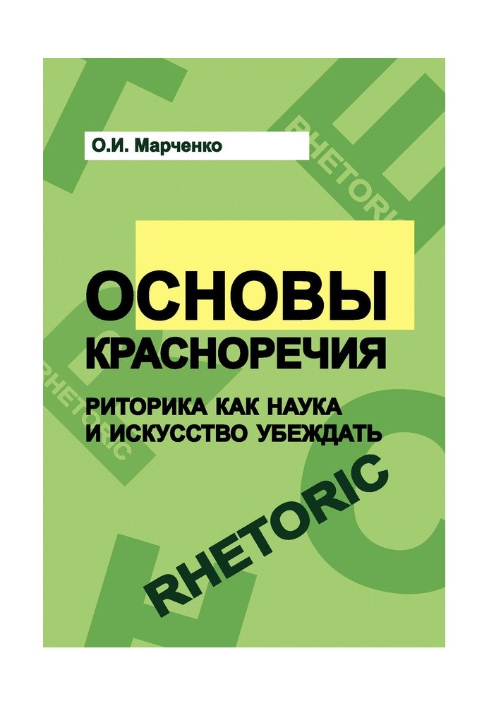 Основы красноречия. Риторика как наука и искусство убеждать