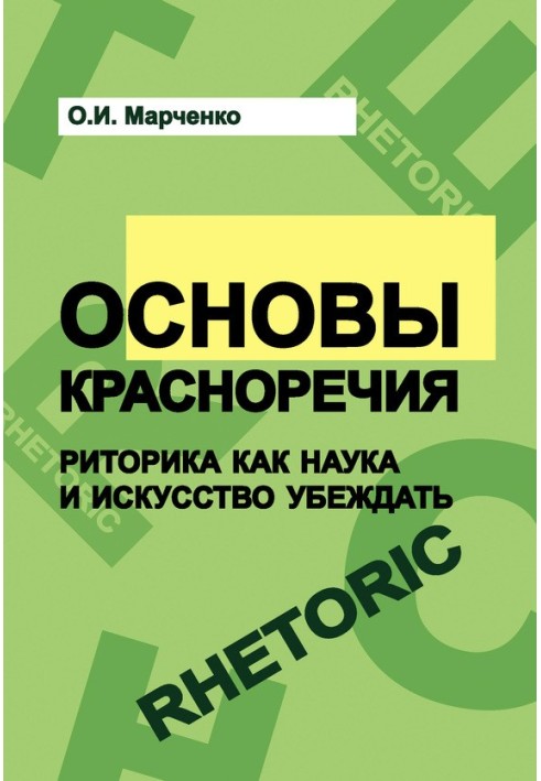 Основы красноречия. Риторика как наука и искусство убеждать