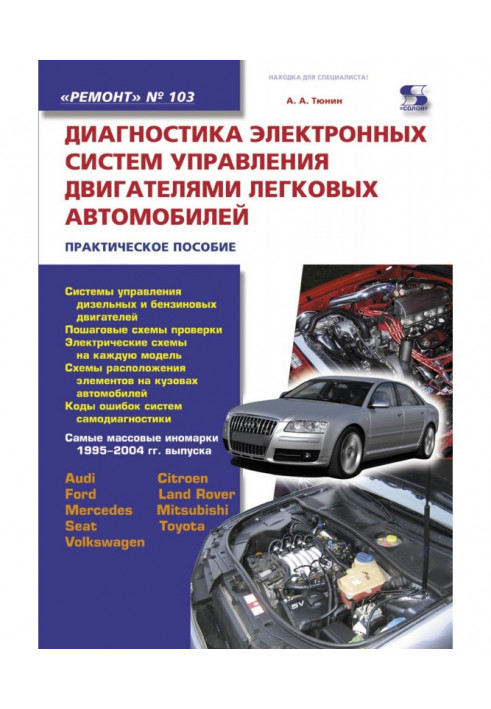 Диагностика электронных систем управления двигателями легковых автомобилей