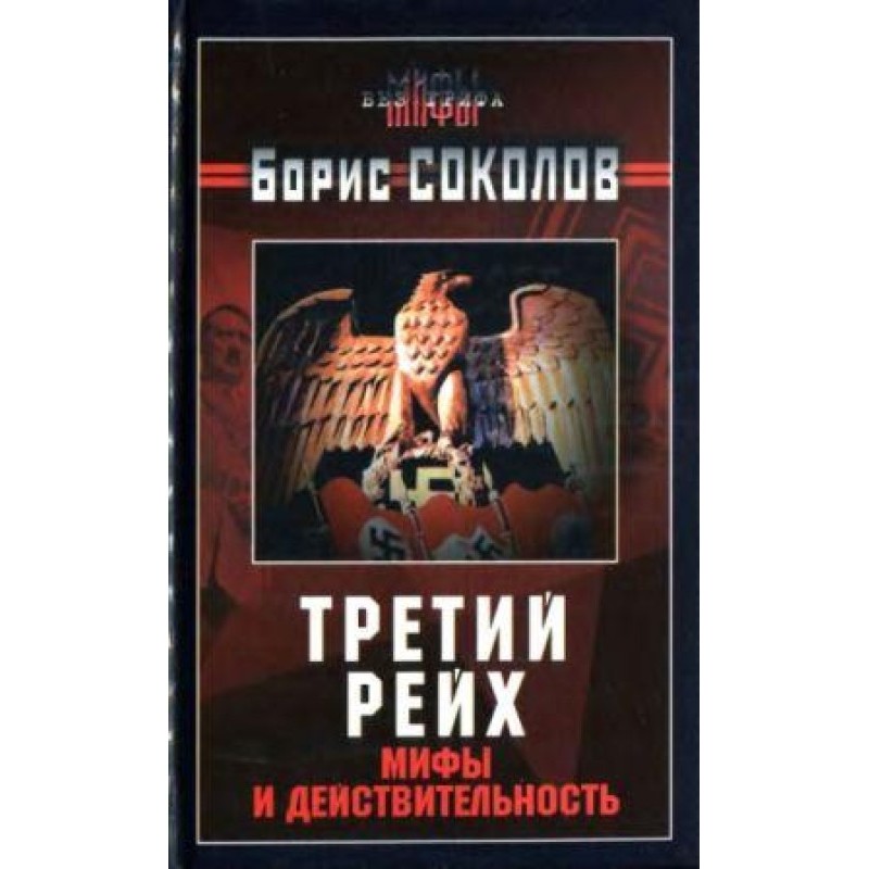 Third Reich. Myths and reality