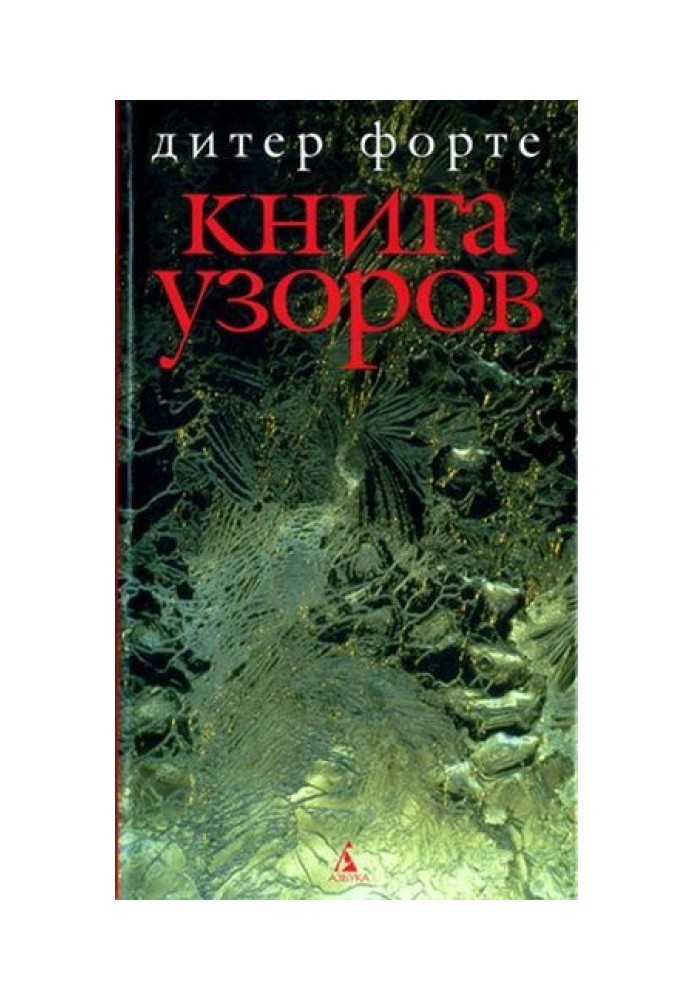 Книга візерунків