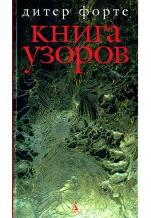 Книга візерунків