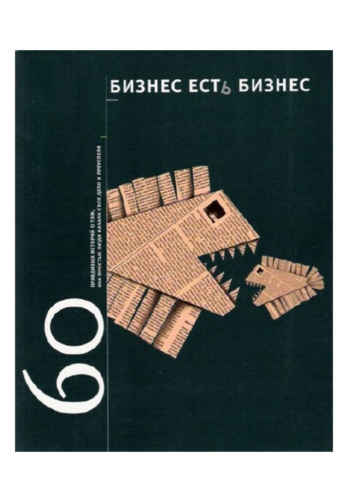 Бізнес є бізнес: 60 правдивих історій про те, як прості люди розпочали свою справу і досягли успіху