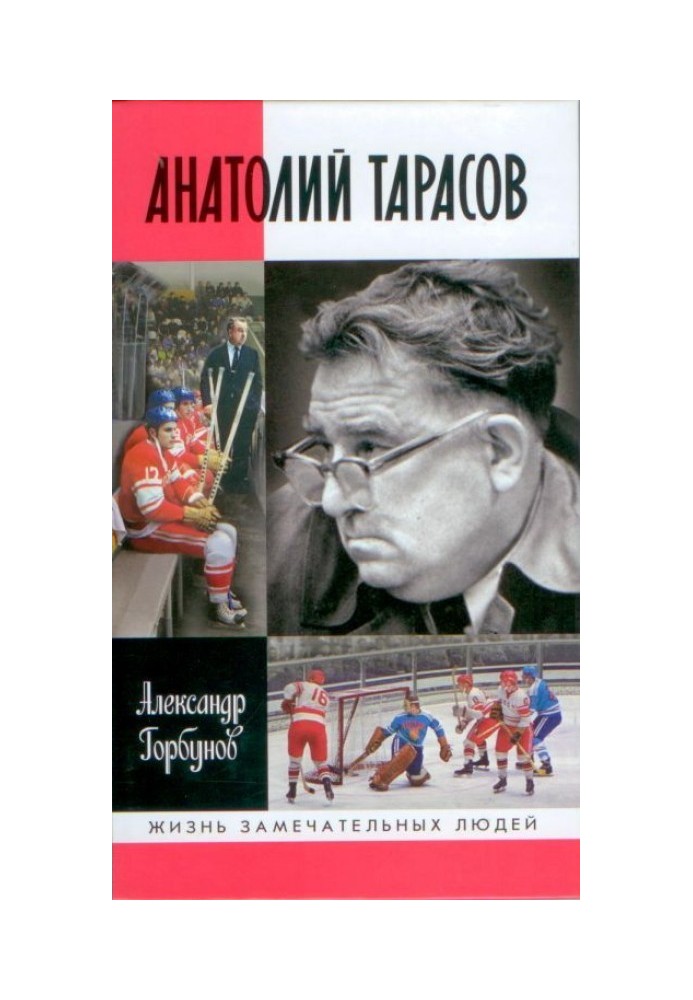 Анатолий Тарасов