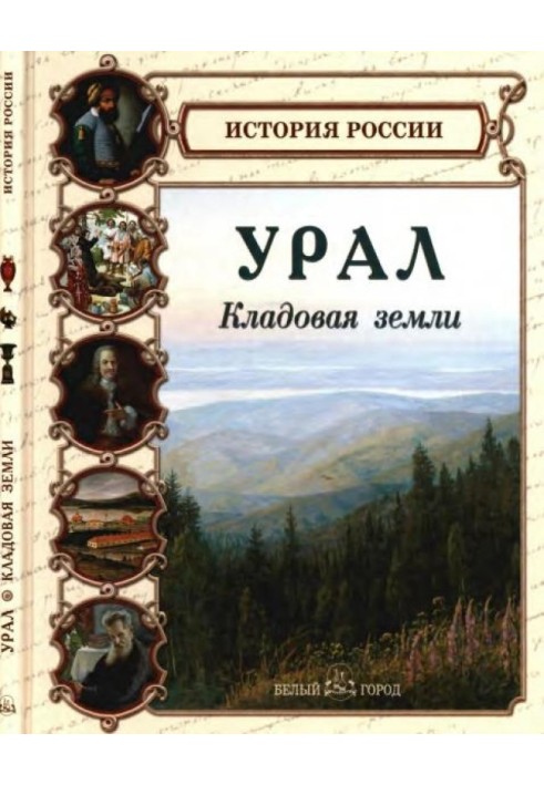 Урал. Комора землі