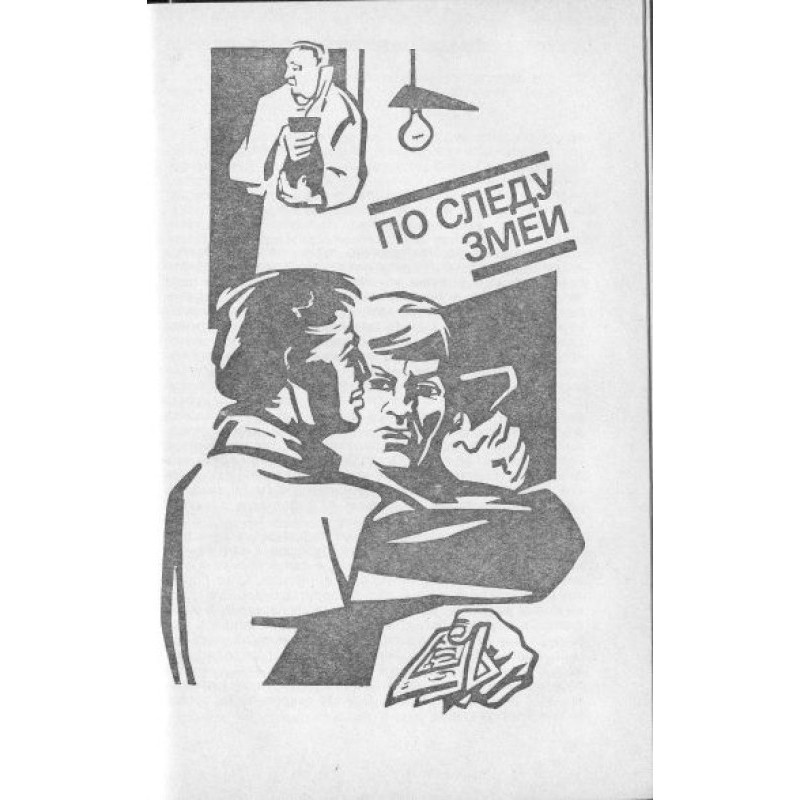 За слідом змії