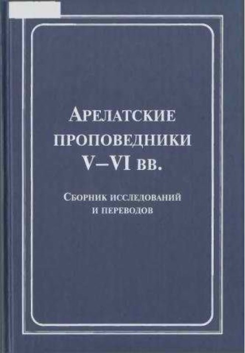 Арелатські проповідники V-VI ст.