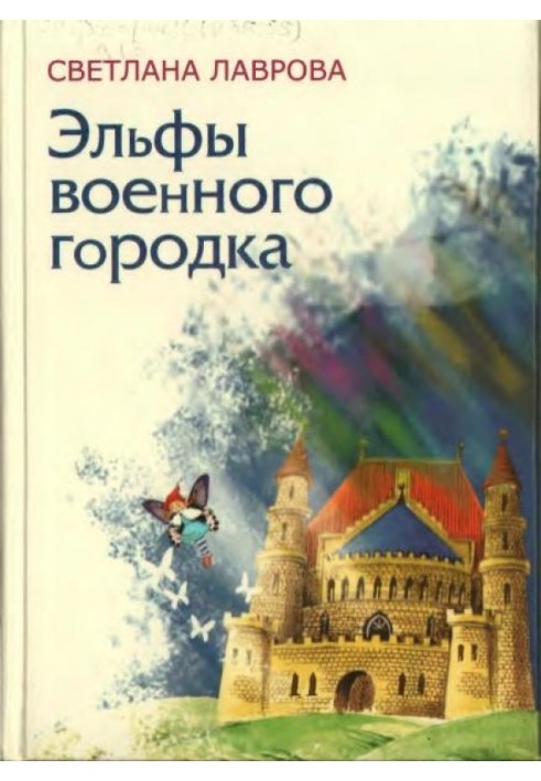 Эльфы военного городка