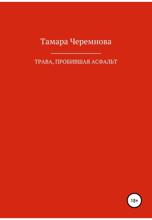 Трава, пробившая асфальт