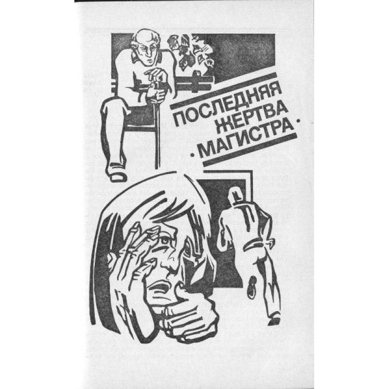 The Master's final victim