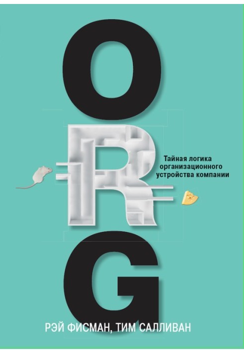 ORG. Таємна логіка організаційного устрою компанії