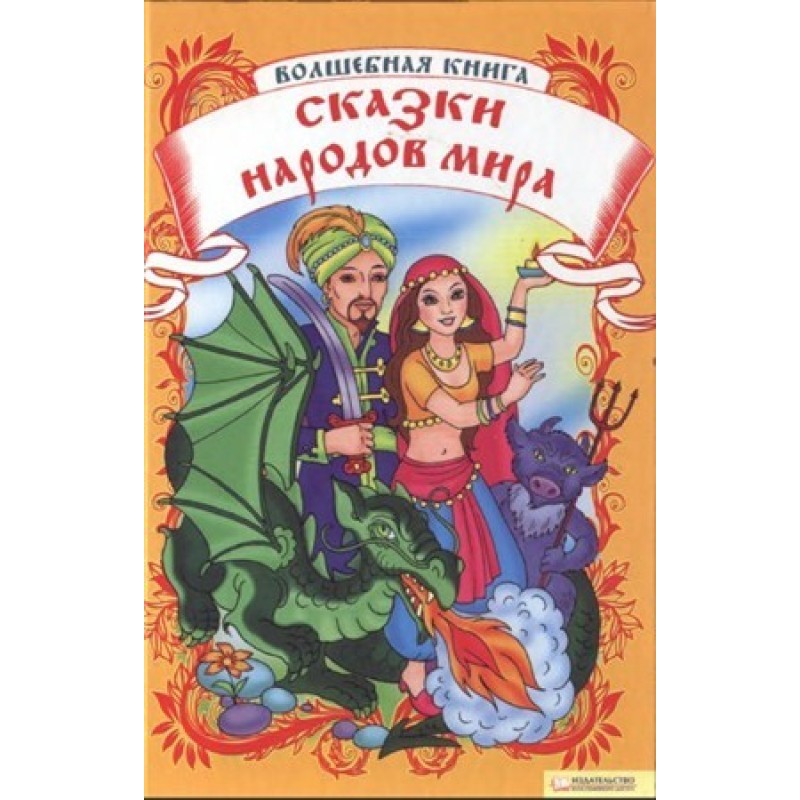 Magic book. Tales of the...