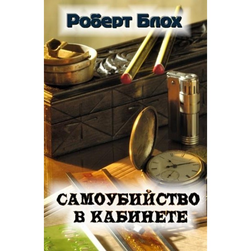 Самоубийство в кабинете