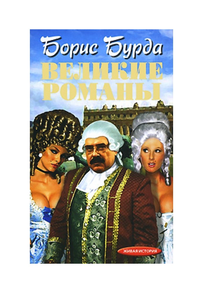 Великие романы