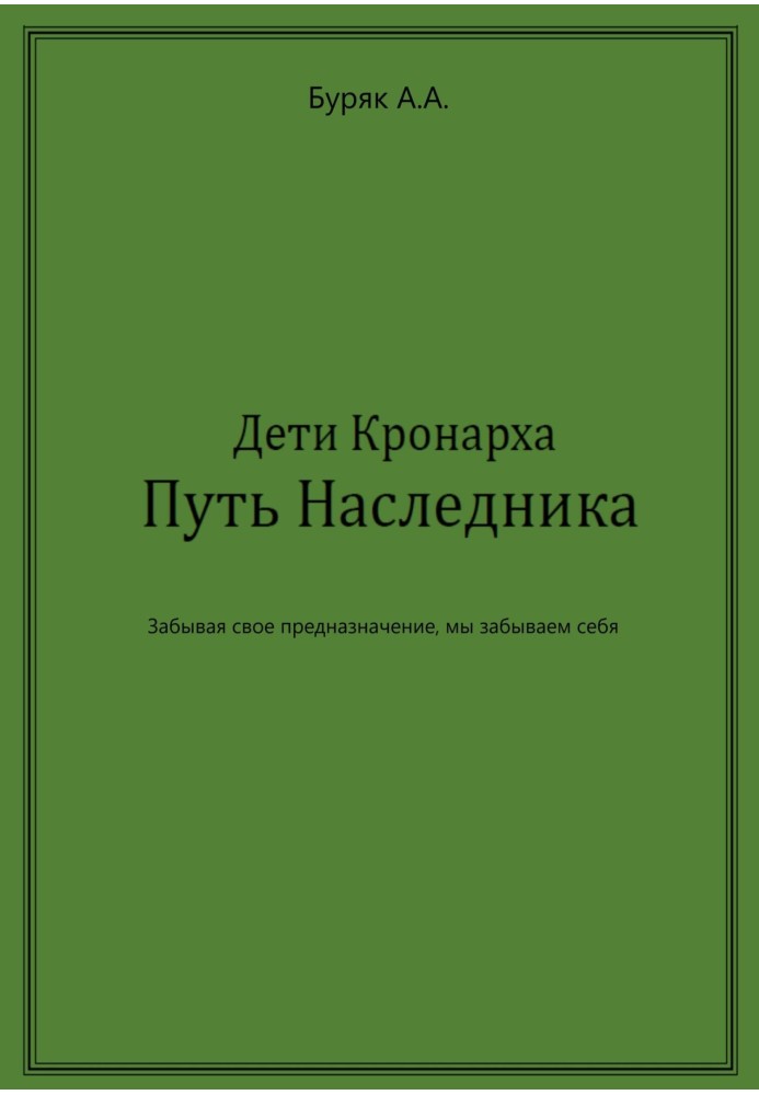 Дети Кронарха. Путь Наследника