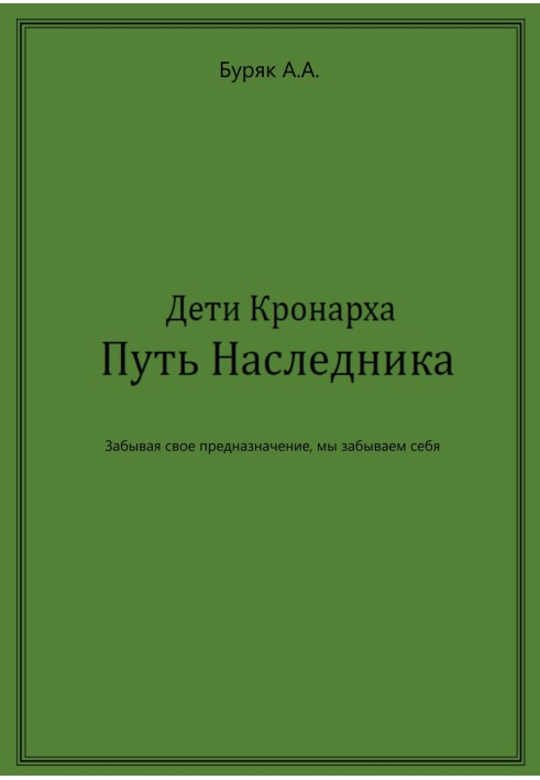 Дети Кронарха. Путь Наследника