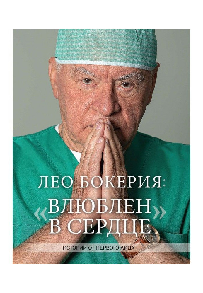 Лео Бокерия : "Закоханий в серце". Історії від першої особи